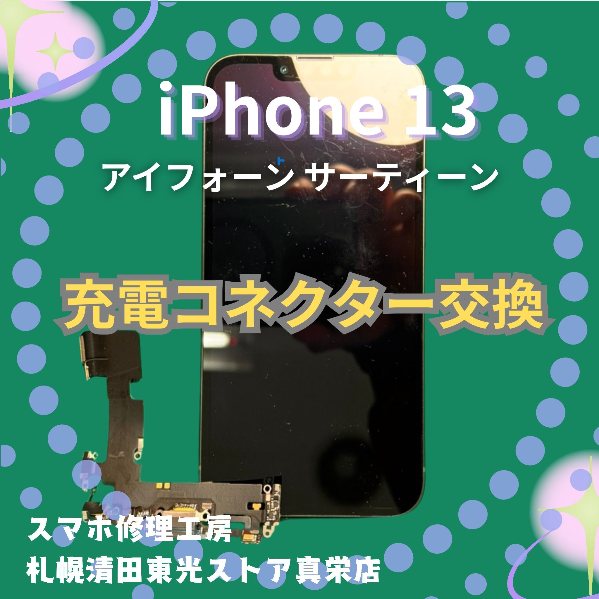 iPhone13の充電コネクター交換なら、「スマホ修理工房　札幌清田東光ストア真栄店」までご相談ください📱✨